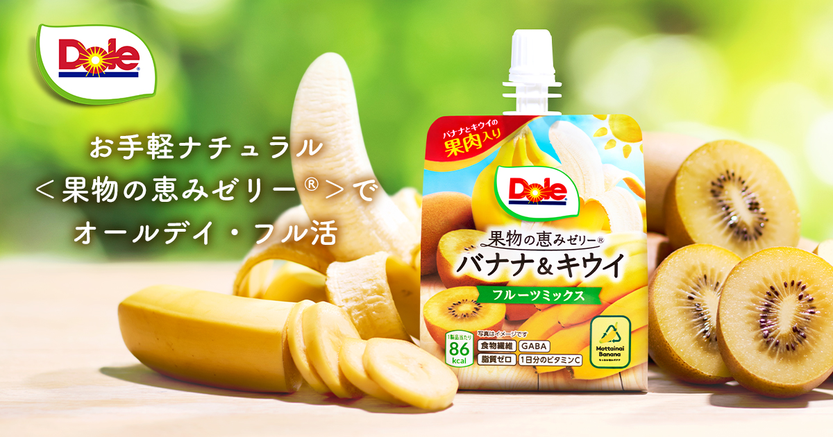 お手軽ナチュラル＜果物の恵みゼリー®＞でオールデイ・フル活