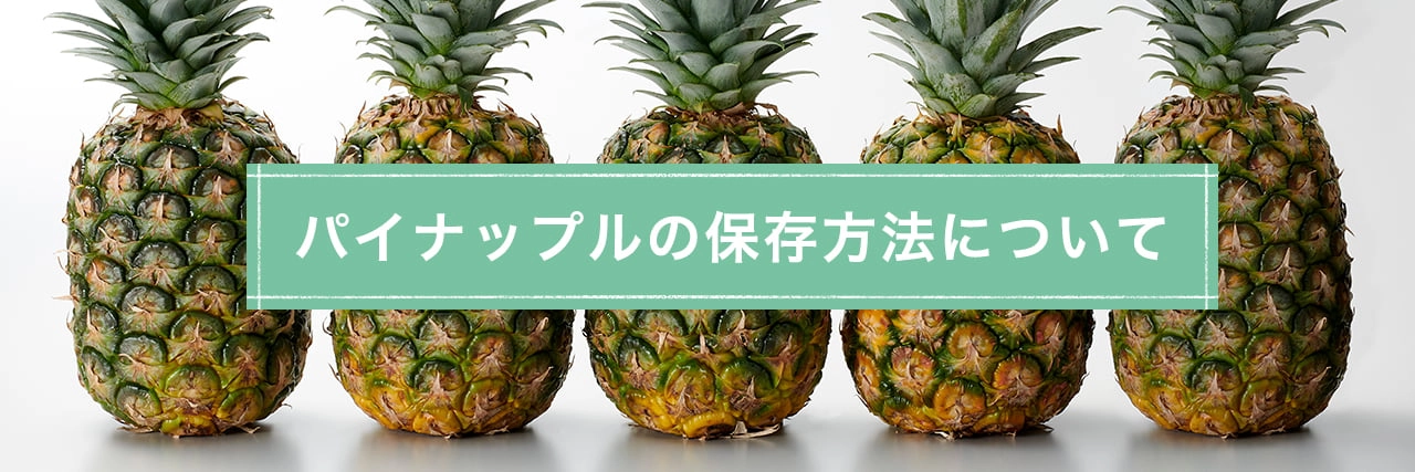 パイナップルの保存方法