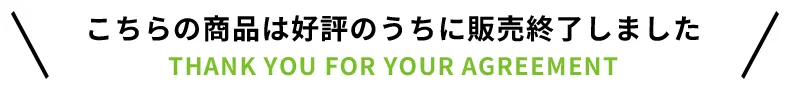 こちらの商品は好評のうちに販売終了しました