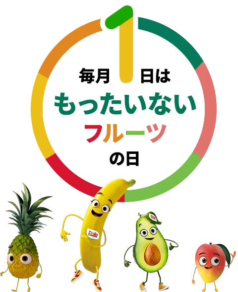 毎月1日はもったいないフルーツの日