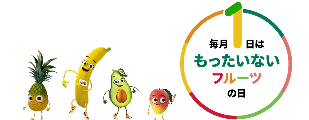 毎月1日はもったいないフルーツの日