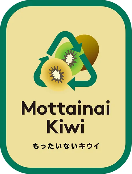 もったいないキウイが使われています