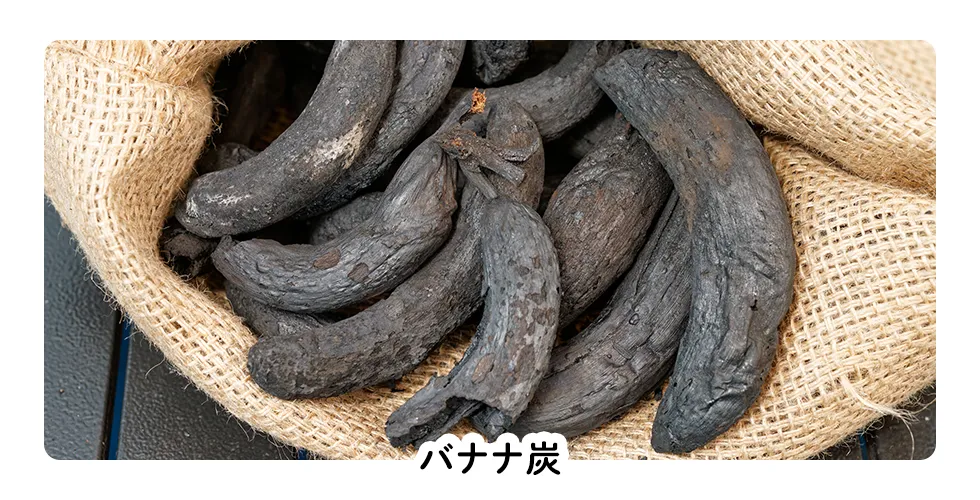 「バナナ炭」の画像