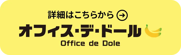 オフィス・デ・ドール【詳しくはこちら】