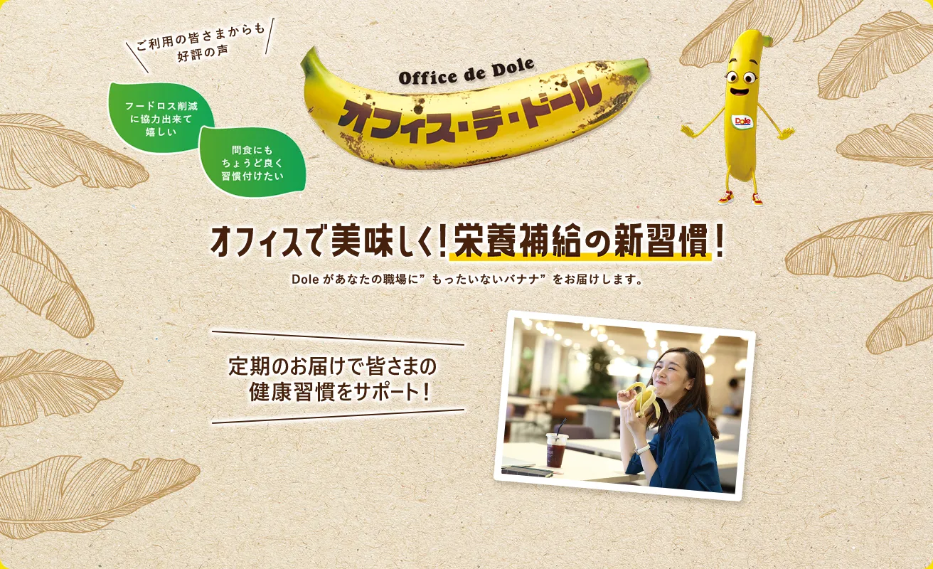 オフィス・デ・ドールは皆さまのオフィスにDoleの美味しいフルーツをお届けするサービスです。