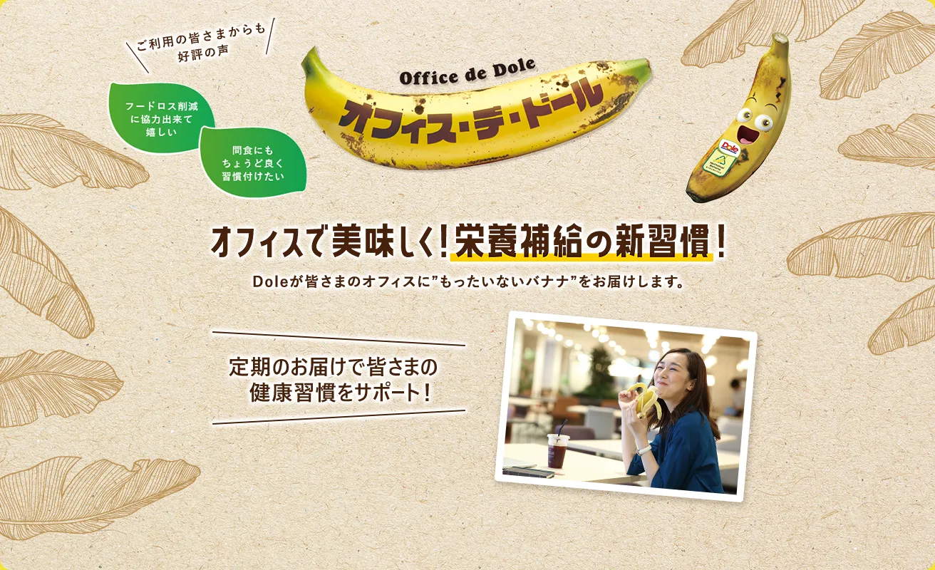 オフィス・デ・ドールは皆さまのオフィスにDoleの美味しいフルーツをお届けするサービスです。