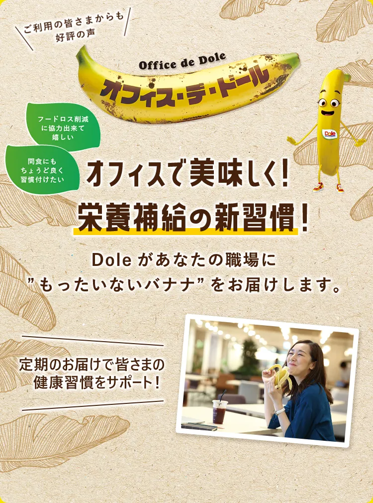 オフィス・デ・ドールは皆さまのオフィスにDoleの美味しいフルーツをお届けするサービスです。
