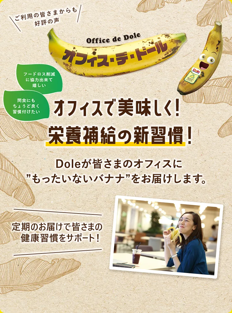 オフィス・デ・ドールは皆さまのオフィスにDoleの美味しいフルーツをお届けするサービスです。