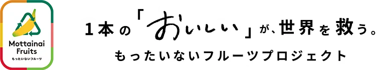1本の「おいしい」が世界を救う。もったいないフルーツプロジェクト