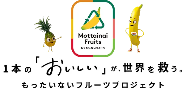 1本の「おいしい」が世界を救う。もったいないフルーツプロジェクト