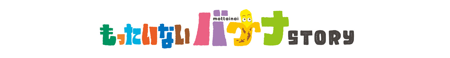 もったいないフルーツって？