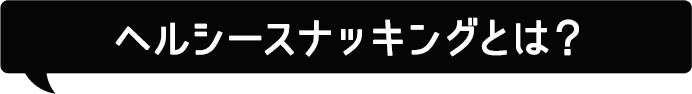 ヘルシースナッキングとは?