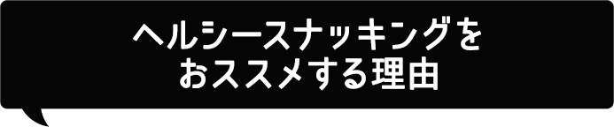 ヘルシースナッキングをおススメする理由