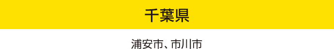 千葉県：浦安市、市川市