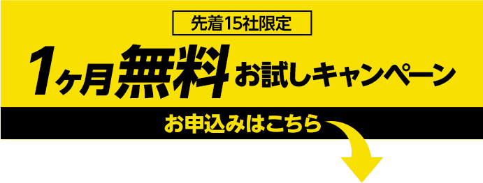 先着15社限定！１ヶ月無料お試しキャンペーン