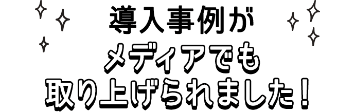 導入事例がメディアでも取り上げられました!