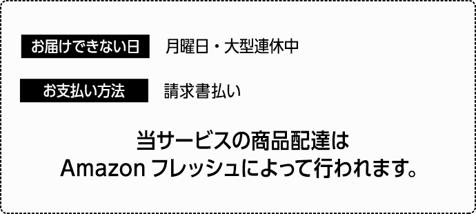Amazonプライム及びAmazonフレッシュへの登録が必要となります。