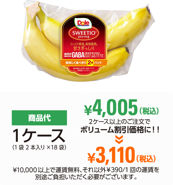 1ケース(1袋2本入り×18袋)¥4,005(税込）。2ケース以上のご注文でボリューム割引価格¥3,110(税込）