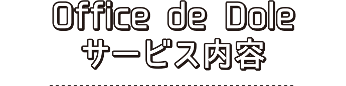 Office de Doleサービス内容