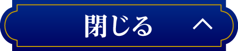 閉じる
