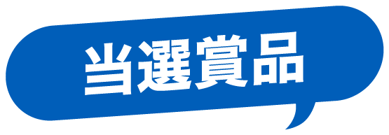 当選商品