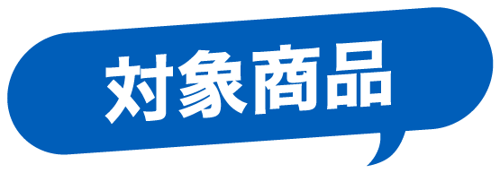 対象商品