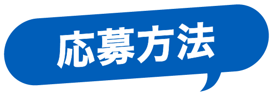 応募方法