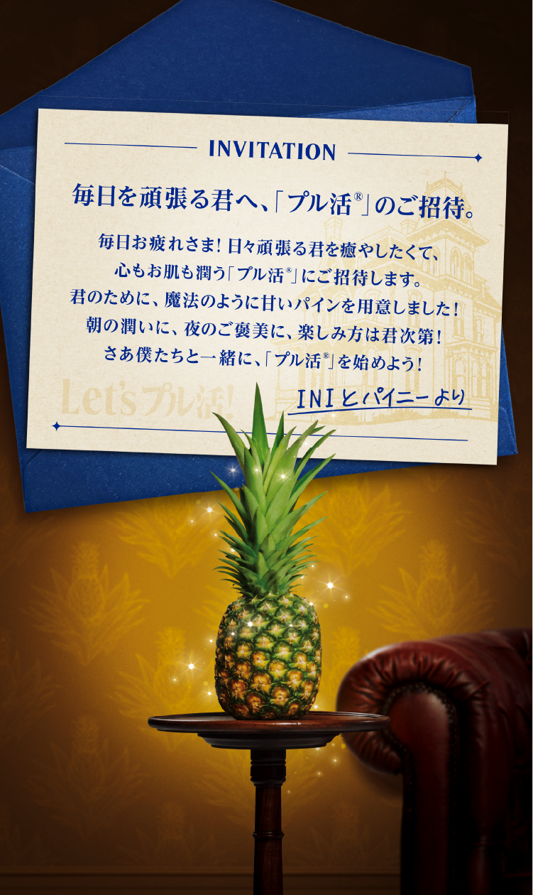 INIと一緒にプル活®！パイナップルで始めるおいしい習慣 | Dole