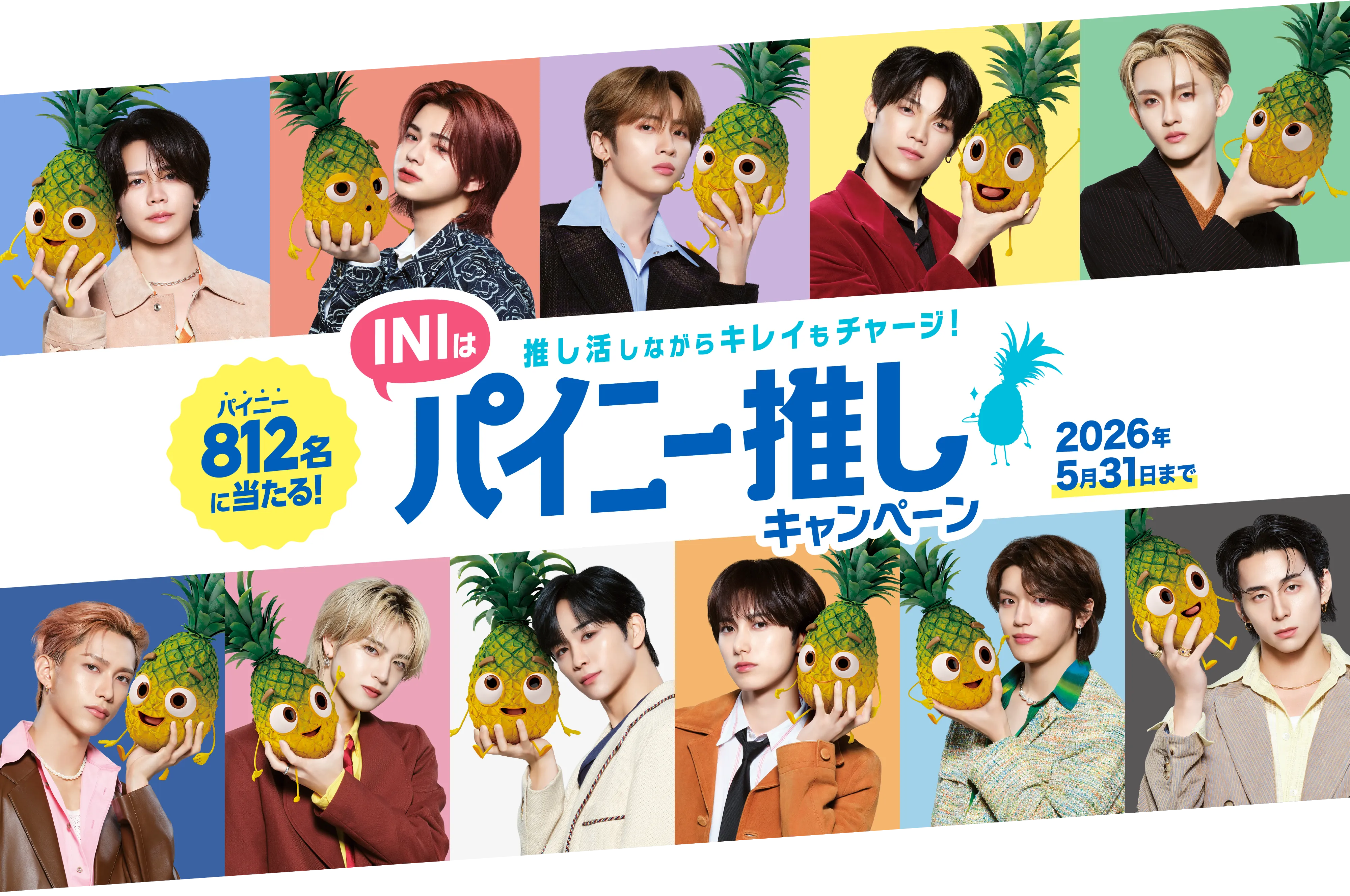 パイニー推しキャンペーン概要