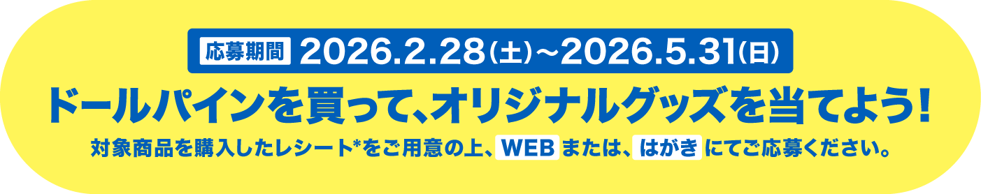 パイニー推しキャンペーン賞品