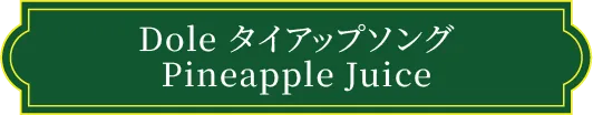 タイアップソング