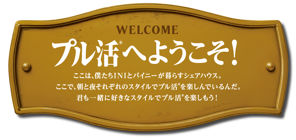プル活へようこそ！