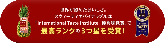 世界が認めたおいしさ。スウィーティオパイナップルは「ITI優秀味覚賞」で最高ランクの3つ星を受賞！