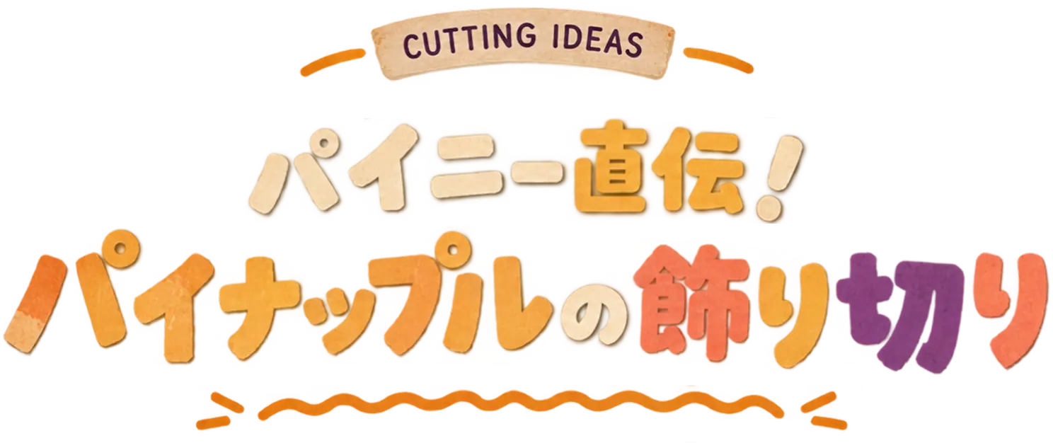 CUTTING IDEAS パイニー直伝！パイナップルの飾り切り