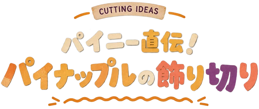 CUTTING IDEAS パイニー直伝！パイナップルの飾り切り