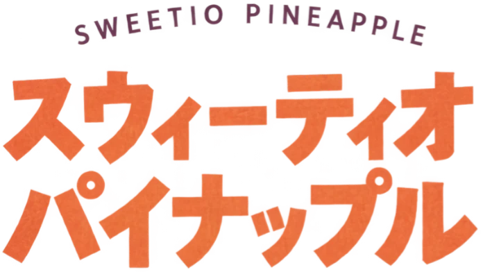 スウィーティオパイナップル