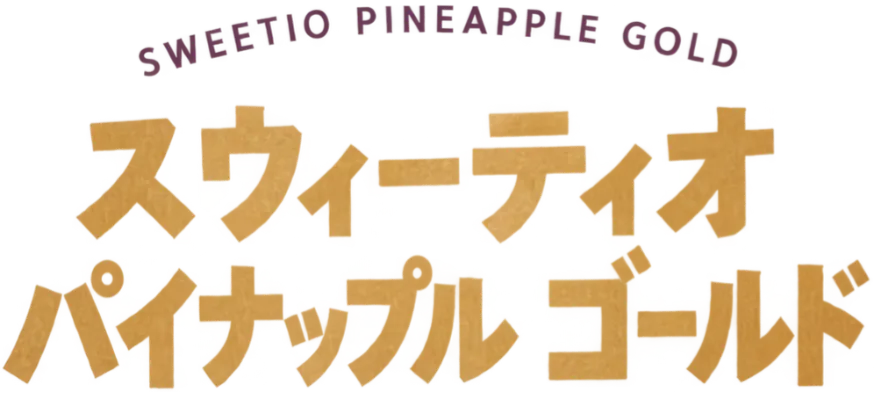 スウィーティオパイナップル ゴールド