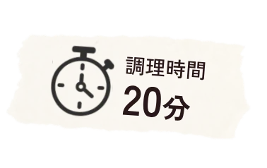 調理時間 20分
