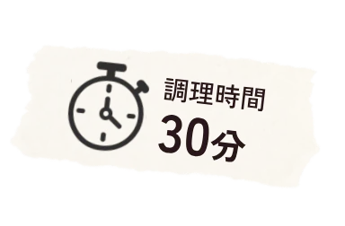 調理時間 30分