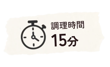 調理時間 15分
