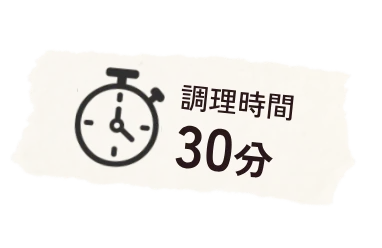 調理時間 30分