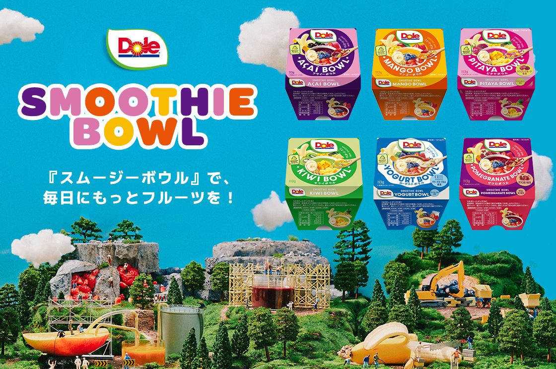 『Doleスムージーボウル』で、毎日にもっとフルーツを!