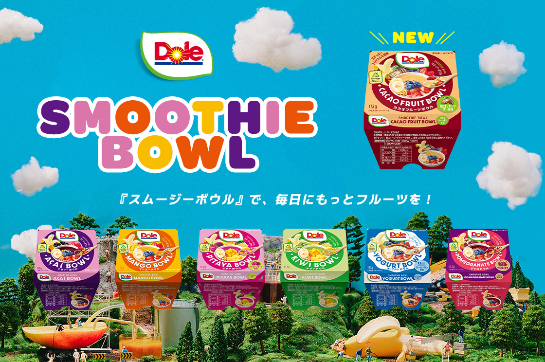 『Doleスムージーボウル』で、毎日にもっとフルーツを!