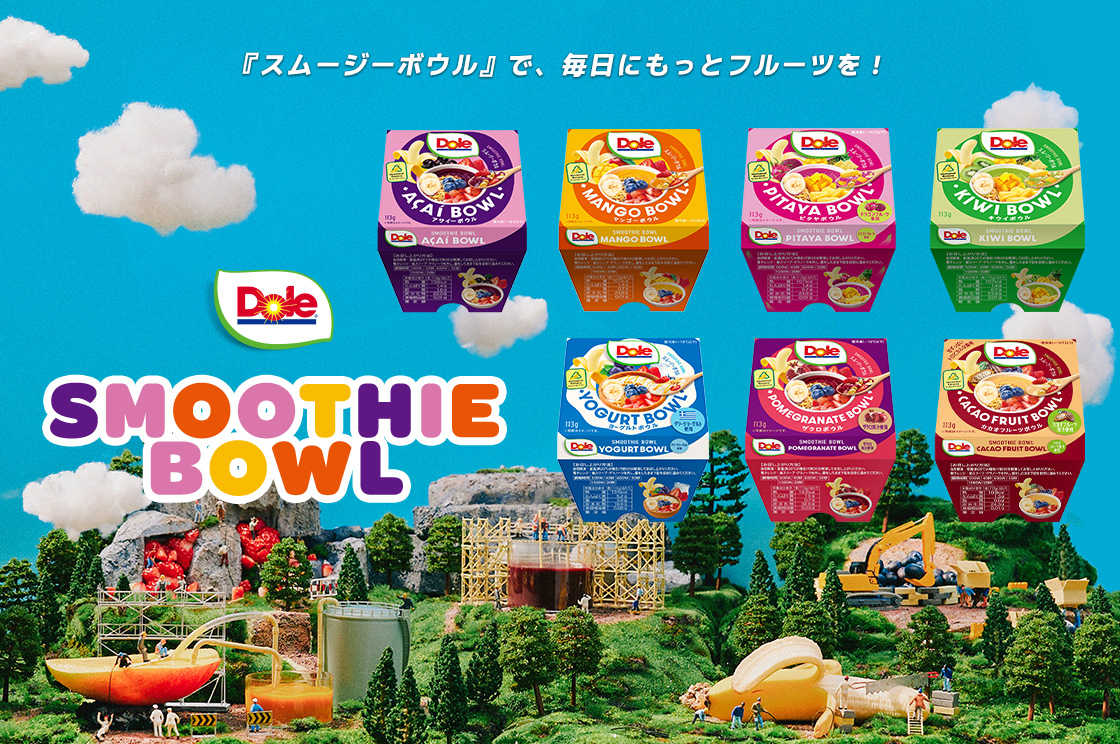 『Doleスムージーボウル』で、毎日にもっとフルーツを!