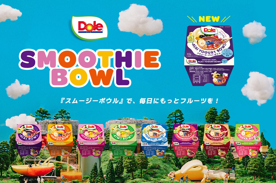 『Doleスムージーボウル』で、毎日にもっとフルーツを!