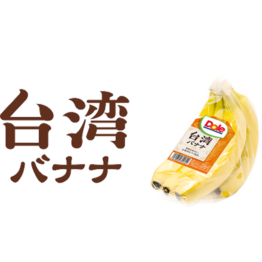 台湾バナナ