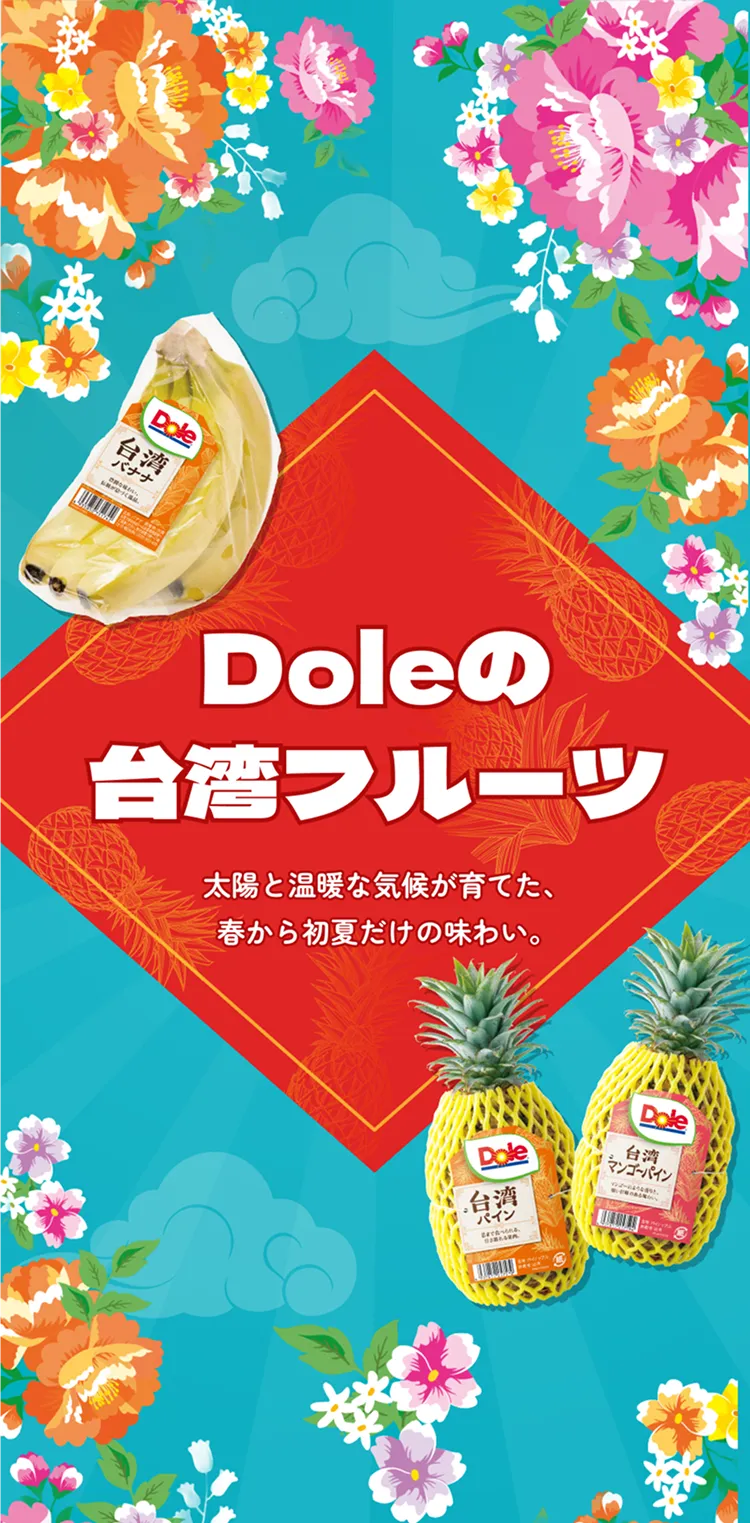 Doleの台湾フルーツ キービジュアル