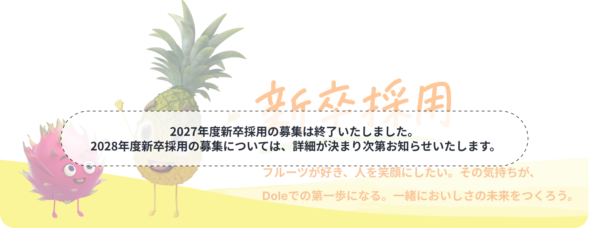 新卒採用（現在募集を行っておりません）