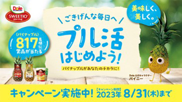 大好評キャンペーン 第2回 「パイナップルでプル活！」 | Dole（ドール 