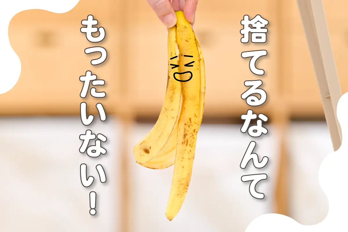 節約のプロが伝授！バナナの皮の活用法
